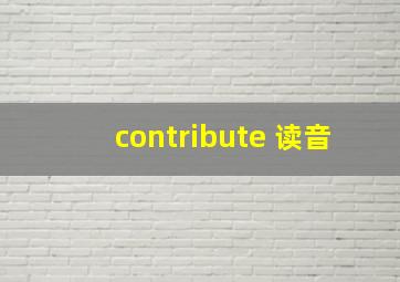 contribute 读音